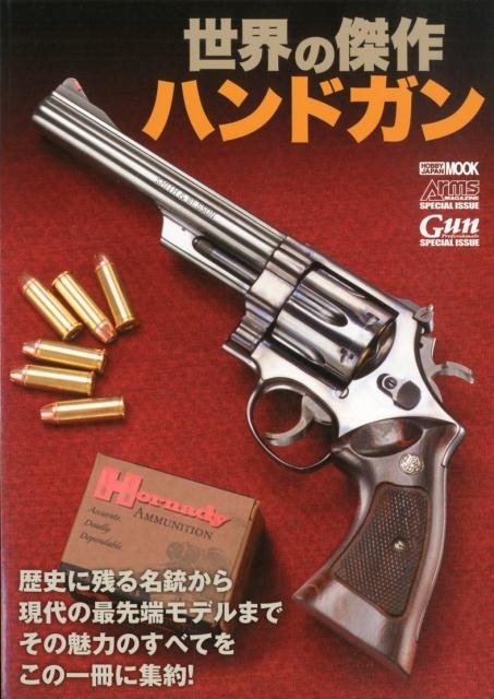 世界の傑作ハンドガン ホビージャパンMOOK 986
