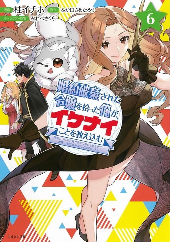 婚約破棄された令嬢を拾った俺が、イケナイことを教え込む 6 美味しいものを食べさせておしゃれをさせて、世界一幸せな少女にプロデュース! PASH!コミックス 婚約破棄された令嬢を拾った俺が、イケナイことを教え込む 6 美味しいものを食べさせておしゃれをさせて、世界一幸せな少女にプロデュース! PASH!コミックス