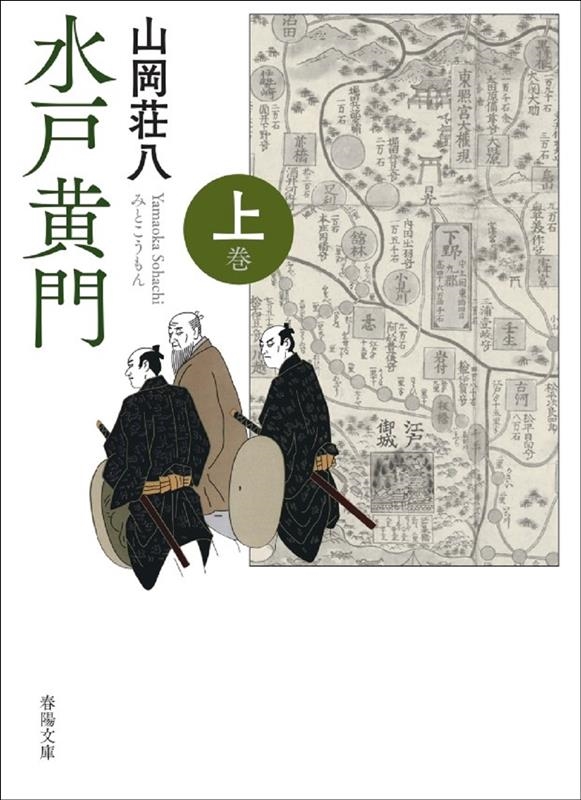水戸黄門 上巻 新版改訂版 春陽文庫 水戸黄門 上巻 新版改訂版 春陽文庫