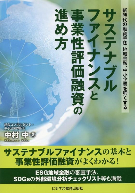 サステナブルファイナンスと事業性評価融資の進め方 新時代の融資手法 地域金融、中小企業を強くする サステナブルファイナンスと事業性評価融資の進め方 新時代の融資手法 地域金融、中小企業を強くする