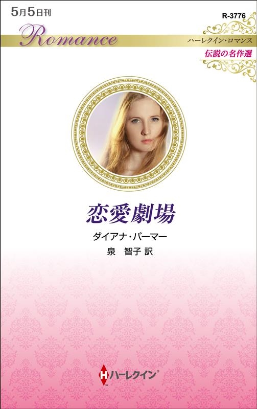 恋愛劇場 ハーレクイン・ロマンス R 3776