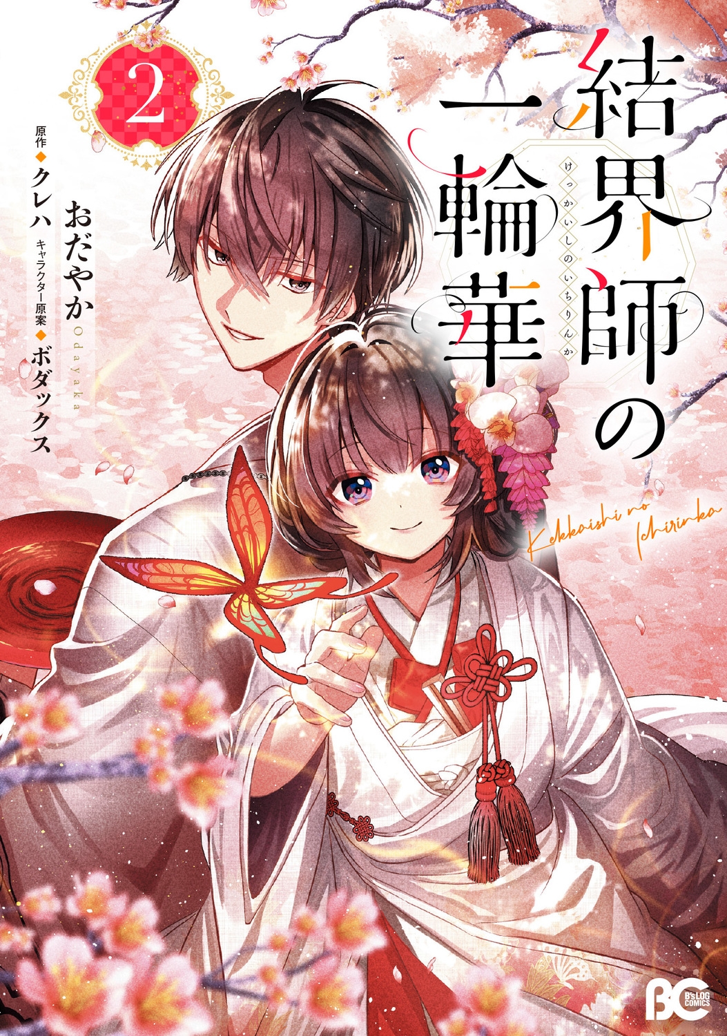 結界師の一輪華 2 B's-LOG COMICS 結界師の一輪華 2 B's-LOG COMICS