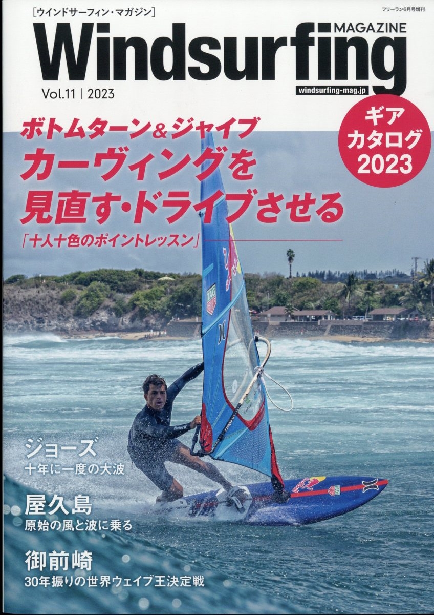 Windsurfing MAGAZINE (ウィンドーサーフィンマガジン) 2023年 06月号 [雑誌]