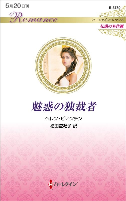 魅惑の独裁者 ハーレクイン・ロマンス R 3780 魅惑の独裁者 ハーレクイン・ロマンス R 3780
