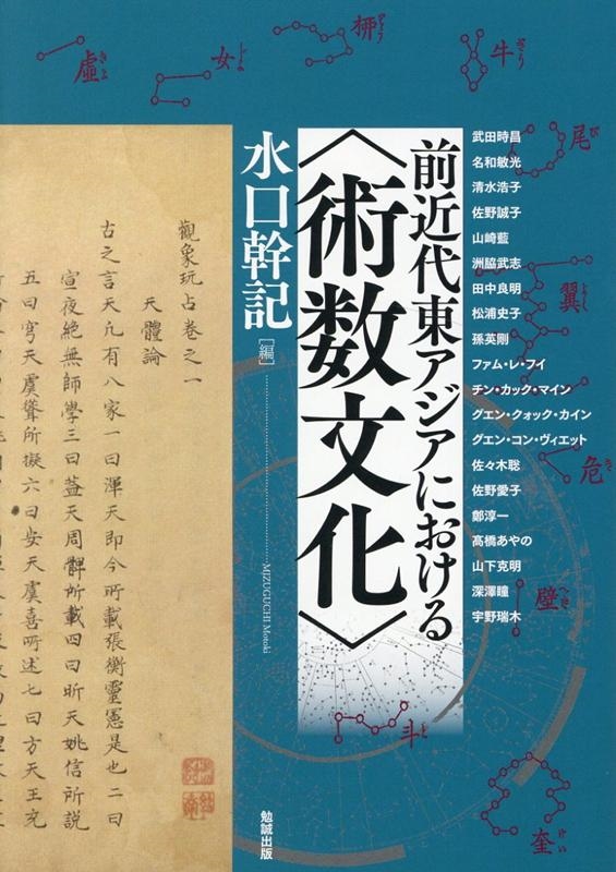 水口幹記/前近代東アジアにおける〈術数文化〉 アジア遊学 244