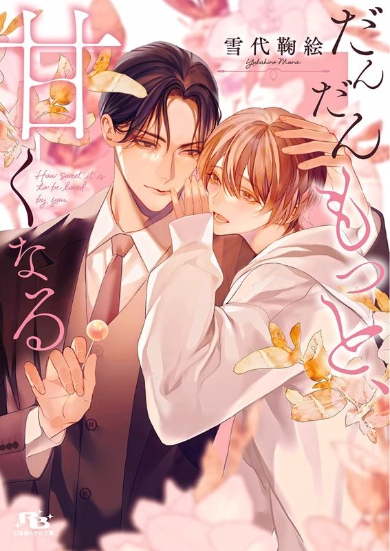 だんだんもっと、甘くなる 幻冬舎ルチル文庫 ゆ 1-24 だんだんもっと、甘くなる 幻冬舎ルチル文庫 ゆ 1-24