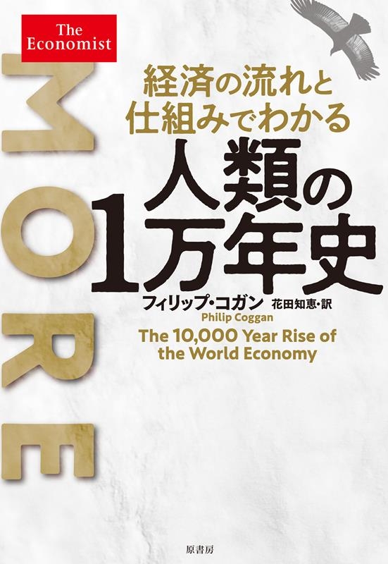 経済の流れと仕組みでわかる人類の1万年史 経済の流れと仕組みでわかる人類の1万年史