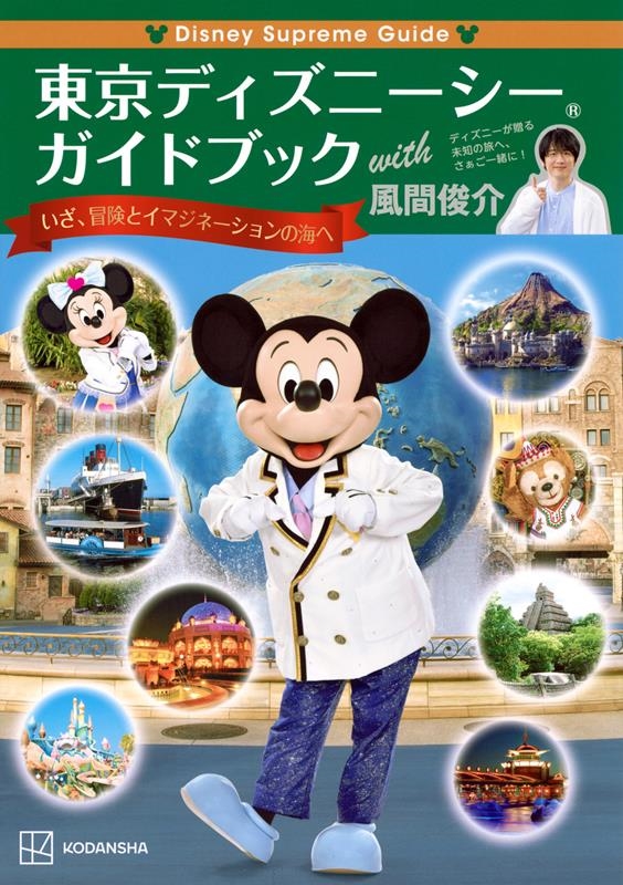 Disney Supreme Guide 東京ディズニーシー