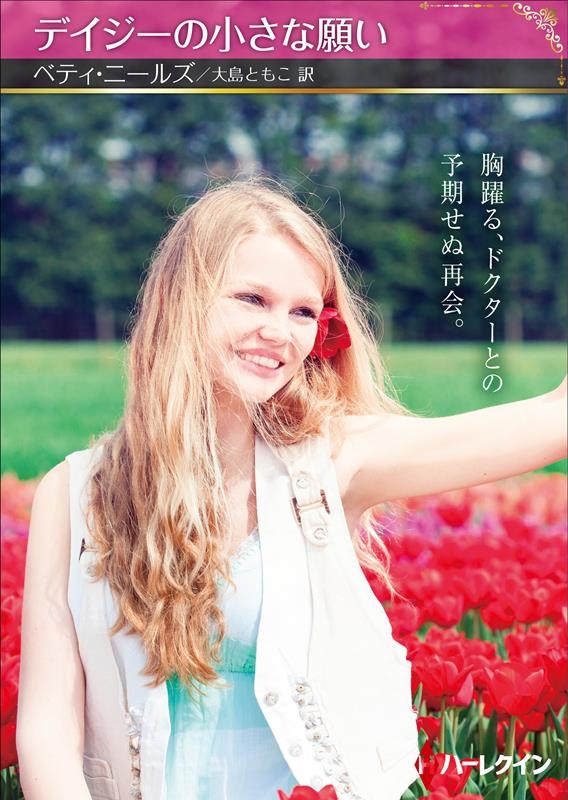 デイジーの小さな願い ハーレクインSP文庫 HQSP 369
