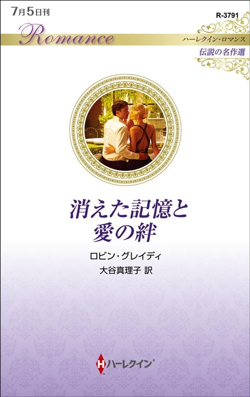 消えた記憶と愛の絆 ハーレクイン・ロマンス R 3791 消えた記憶と愛の絆 ハーレクイン・ロマンス R 3791