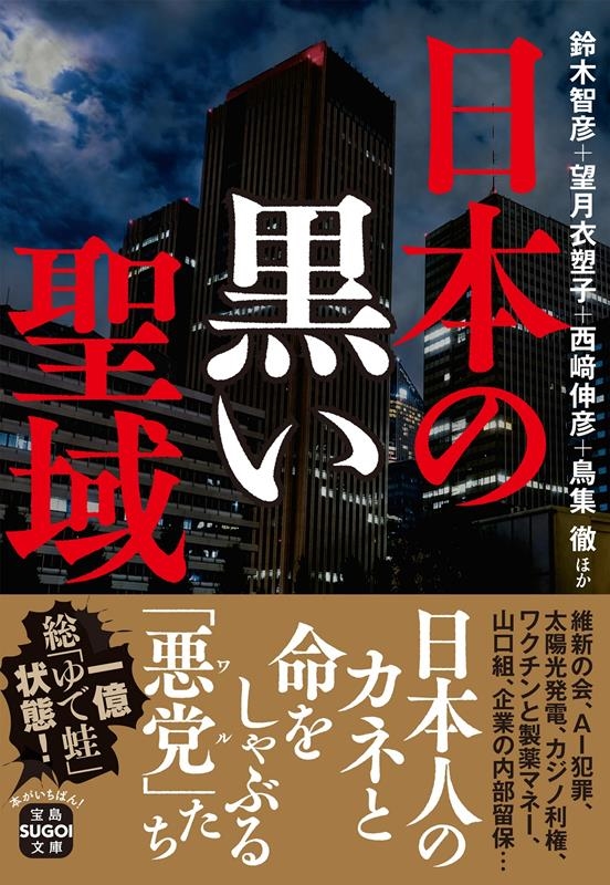 日本の黒い聖域 宝島SUGOI文庫 Aす 5-1 日本の黒い聖域 宝島SUGOI文庫 Aす 5-1