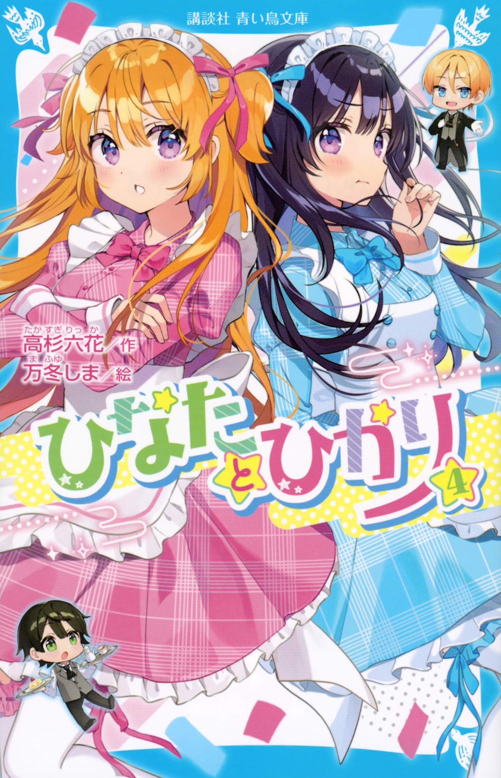 ひなたとひかり(4) 講談社青い鳥文庫 ひなたとひかり(4) 講談社青い鳥文庫