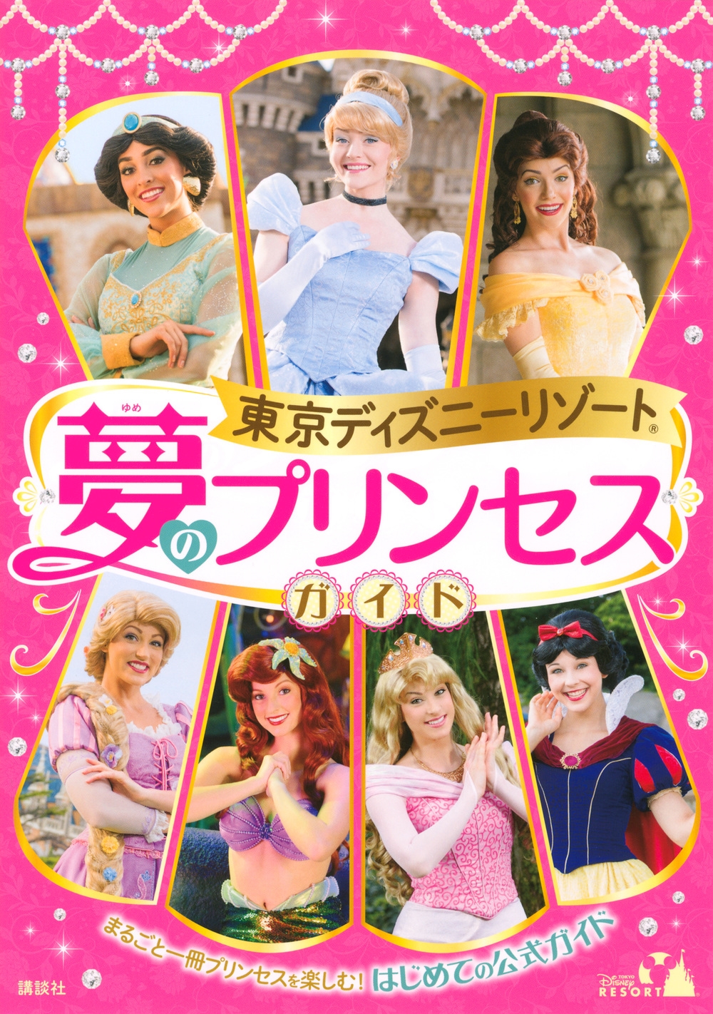 講談社/東京ディズニーリゾート 夢のプリンセスガイド[9784065196533]