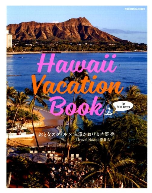 TOWER RECORDS ONLINE㤨߷/Hawaii Vacation Book for Oahu Ȥʥ߷&μ(Travel HawaiiѰ ̼MOOK[9784063899740]פβǤʤ1,650ߤˤʤޤ