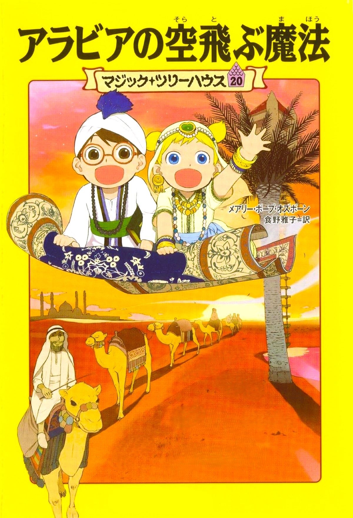 メアリー・ポープ・オズボーン/マジック・ツリーハウス 第20巻 アラビアの空飛ぶ魔法[9784040664811]