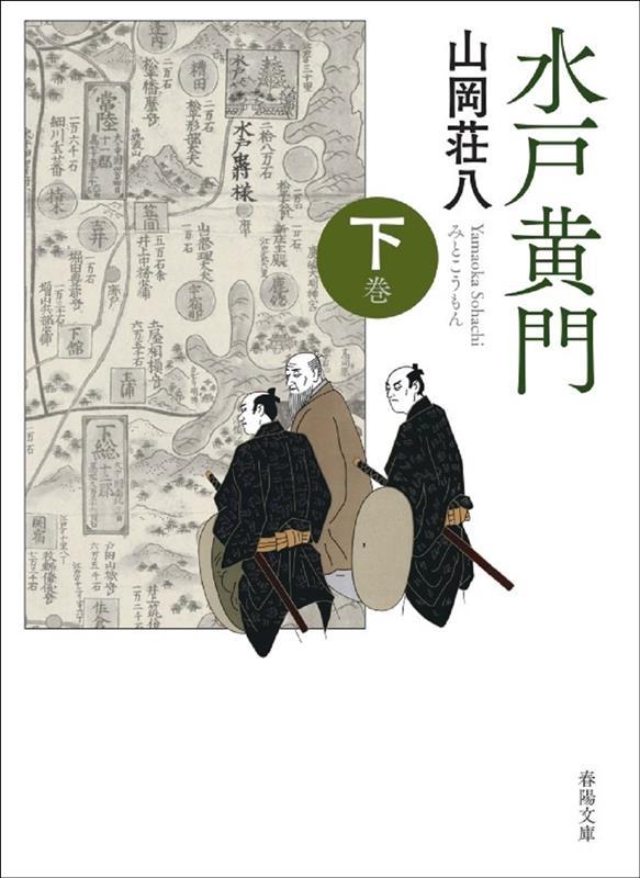 水戸黄門 下巻 新版改訂版 春陽文庫 水戸黄門 下巻 新版改訂版 春陽文庫