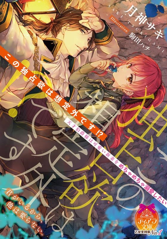 この独占欲は想定外です!? 天才伯爵様は可愛い新妻をめちゃめちゃ溺愛したい ティアラ文庫 6980 この独占欲は想定外です!? 天才伯爵様は可愛い新妻をめちゃめちゃ溺愛したい ティアラ文庫 6980