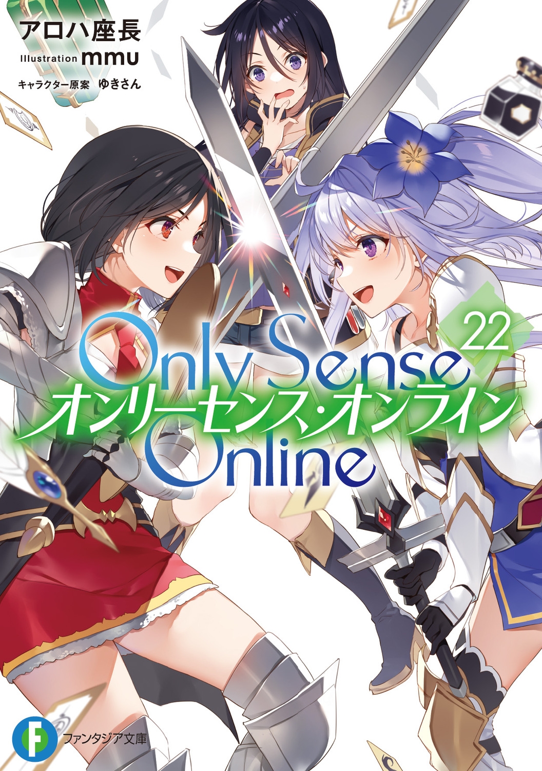 Only Sense Online 22 富士見ファンタジア文庫 あ 7-1-22 Only Sense Online 22 富士見ファンタジア文庫 あ 7-1-22