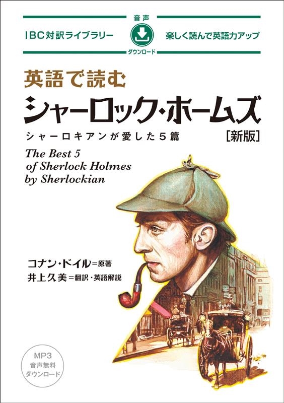 英語で読むシャーロック・ホームズ 新版 シャーロキアンが愛した5篇 IBC対訳ライブラリー