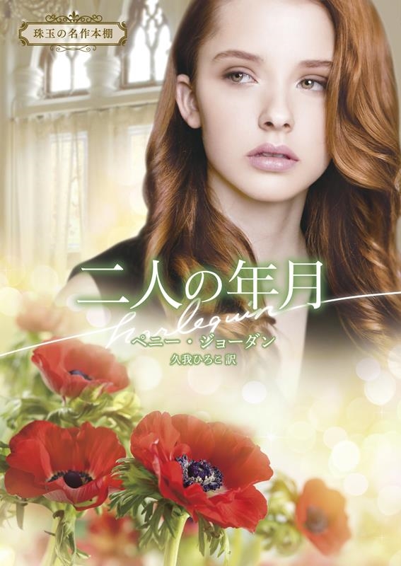 二人の年月 ハーレクイン文庫 HQB 1182