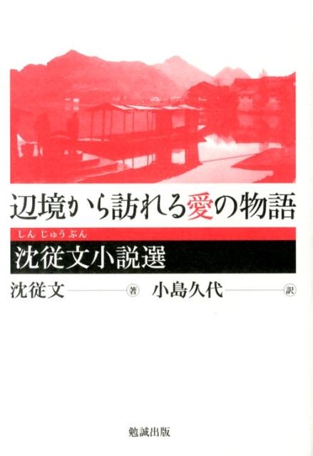 辺境から訪れる愛の物語 Amazon.com: 辺境から訪れる愛の物語 沈従文小説選