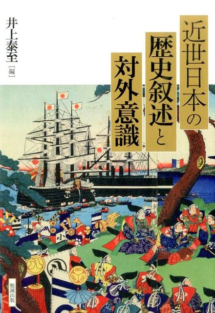 井上泰至/近世日本の歴史叙述と対外意識