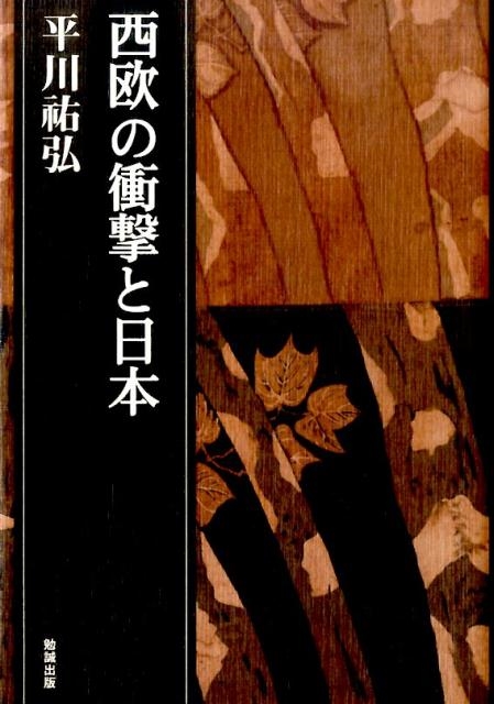 平川祐弘/西欧の衝撃と日本 平川祐弘決定版著作集 第 5巻
