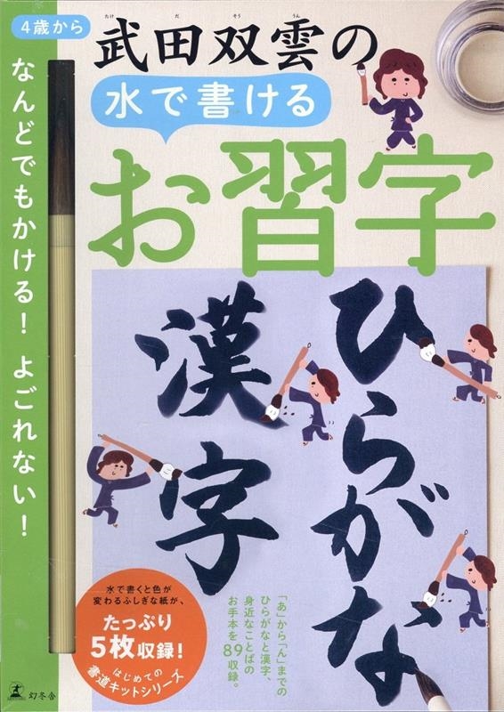 武田双雲/武田双雲水で書けるお習字 ひらがな・漢字