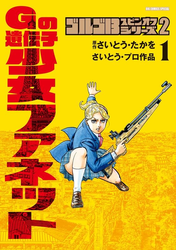 さいとう・たかを/ゴルゴ13スピンオフシリーズ 2 Gの遺伝子 少女ファ