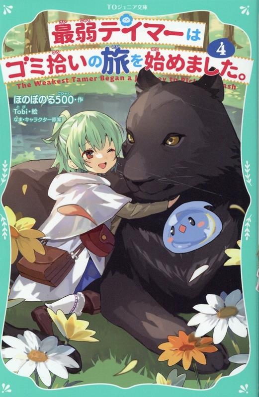 最弱テイマーはゴミ拾いの旅を始めました。 4 TOジュニア文庫 ほ 1-4 最弱テイマーはゴミ拾いの旅を始めました。 4 TOジュニア文庫 ほ 1-4