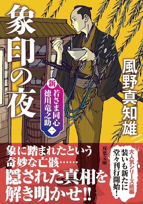 風野真知雄/象印の夜 新装版 新・若さま同心徳川竜之助【一】 双葉文庫 か 29-55[9784575671711]