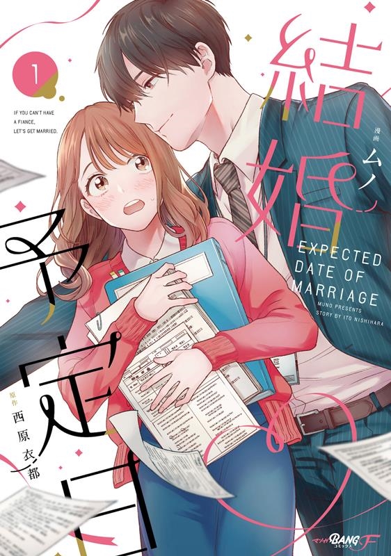 結婚予定日 1 マンガBANGコミックスF 結婚予定日 1 マンガBANGコミックスF