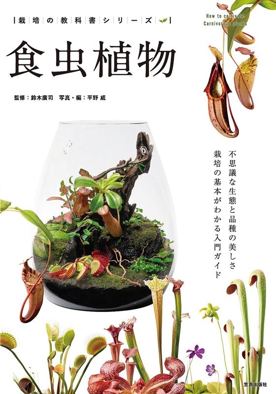 平野威/食虫植物 不思議な生態と品種の美しさ栽培の基本がわかる入門ガイド 栽培の教科書シリーズ