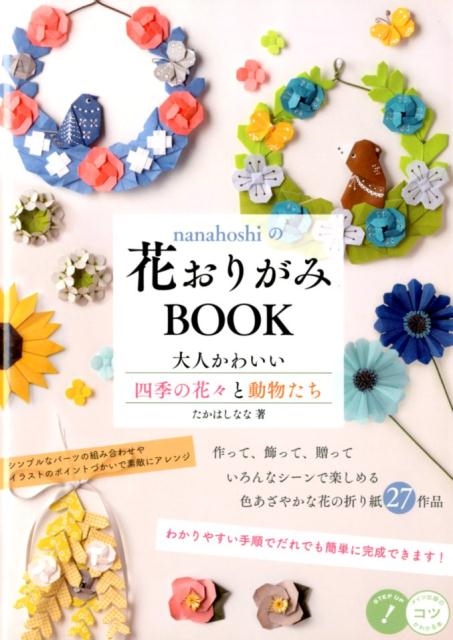 たかはしなな/nanahoshiの花おりがみBOOK大人かわいい四季の花々 コツがわかる本