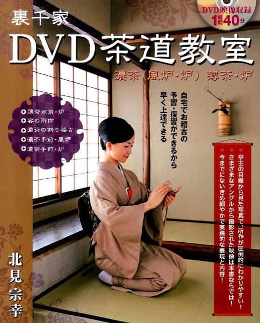 裏千家DVD茶道教室 濃茶(風炉・炉)薄茶・炉 北見宗幸の画像