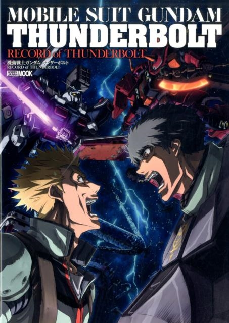 機動戦士ガンダムサンダーボルトRECORD of THUND ホビージャパンMOOK 727[9784798612478]