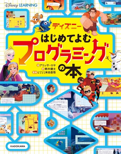 アリッサ・ロヤ/ディズニーはじめてよむプログラミングの本[9784046043207]