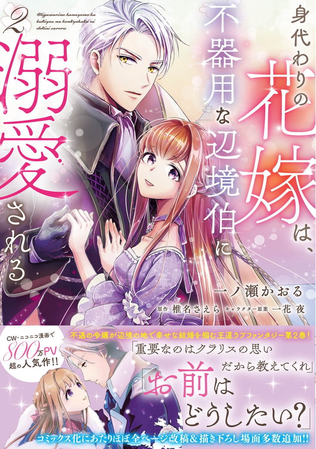 身代わりの花嫁は、不器用な辺境伯に溺愛される 2 FLOS COMIC 身代わりの花嫁は、不器用な辺境伯に溺愛される 2 FLOS COMIC