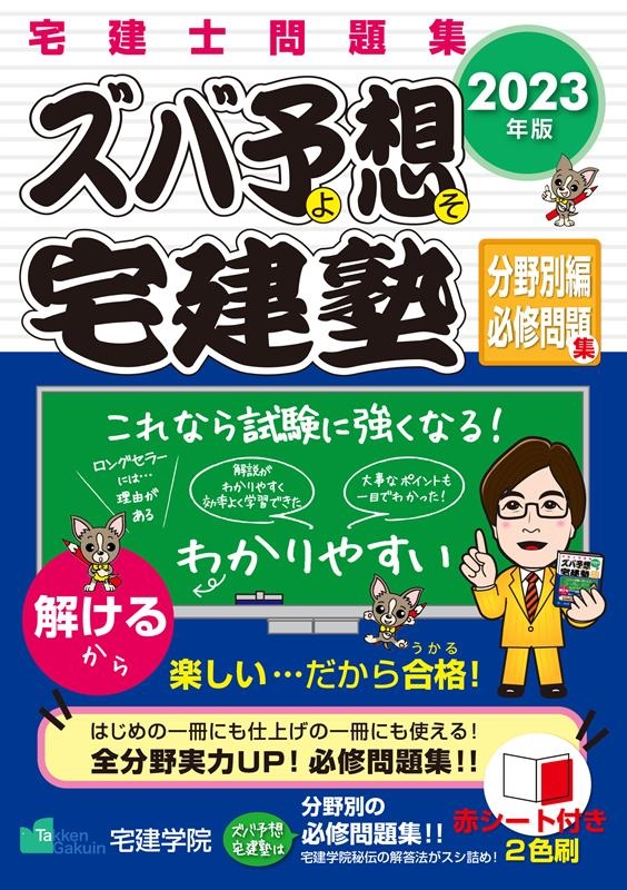 宅建学院/ズバ予想宅建塾分野別編必修問題集 2023年版 宅建士問題集