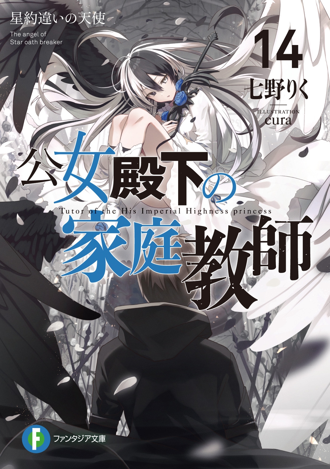 公女殿下の家庭教師 14 富士見ファンタジア文庫 な 7-1-14 公女殿下の家庭教師 14 富士見ファンタジア文庫 な 7-1-14