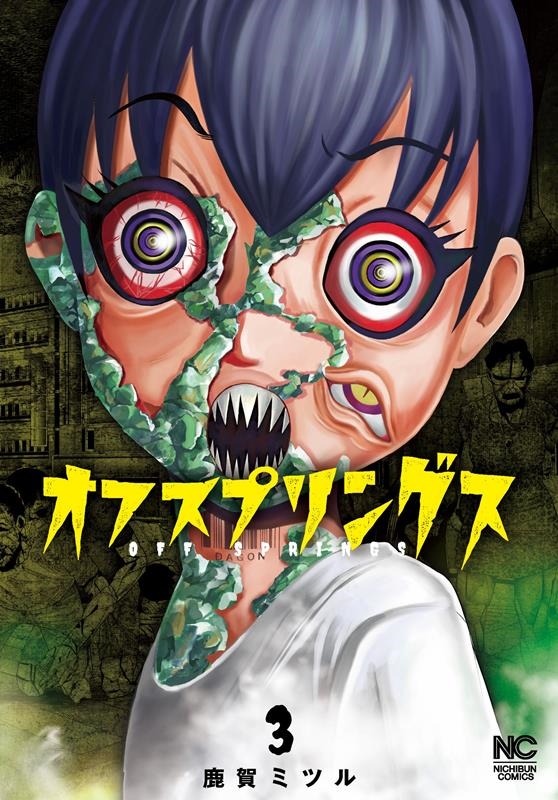 オフスプリングス 3 ニチブンコミックス オフスプリングス 3 ニチブンコミックス