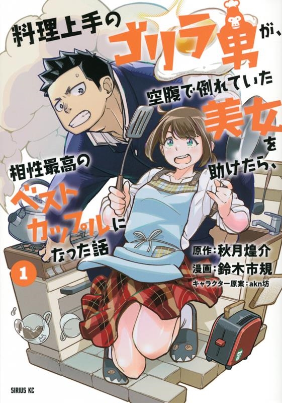 料理上手のゴリラ男が、空腹で倒れていた美女を助けたら、相性最 シリウスKC 料理上手のゴリラ男が、空腹で倒れていた美女を助けたら、相性最 シリウスKC