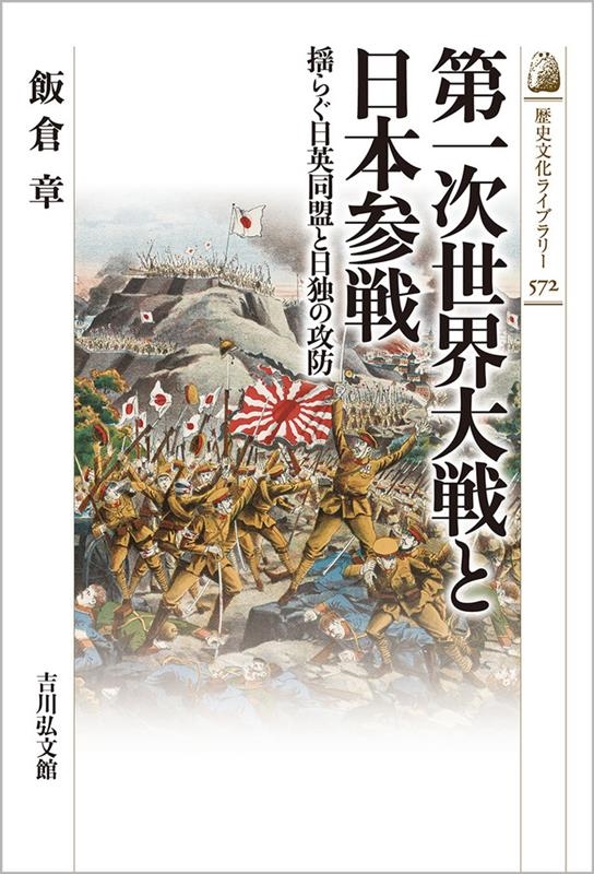 第一次世界大戦と日本参戦 揺らぐ日英同盟と日独の攻防 歴史文化ライブラリー 572 第一次世界大戦と日本参戦 揺らぐ日英同盟と日独の攻防 歴史文化ライブラリー 572