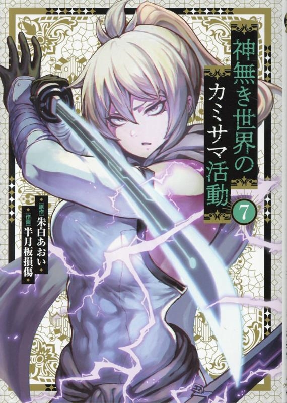 神無き世界のカミサマ活動 7 ヒーローズコミックス