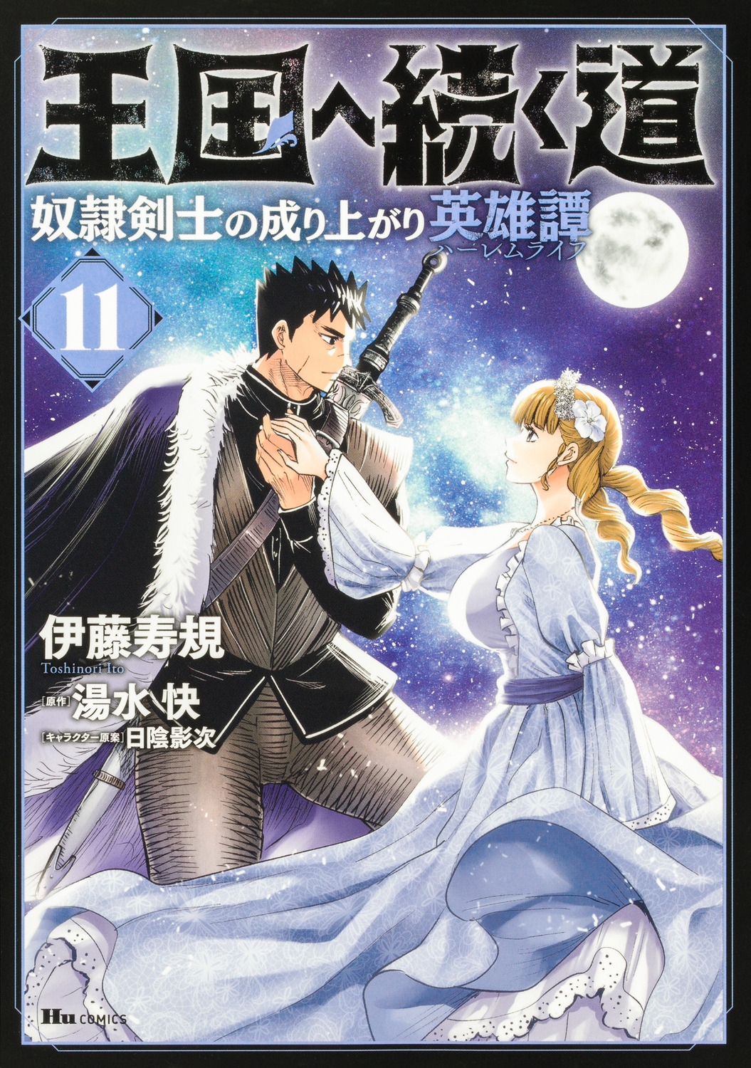 王国へ続く道 11 奴隷剣士の成り上がり英雄譚 ヒューコミックス 王国へ続く道 11 奴隷剣士の成り上がり英雄譚 ヒューコミックス