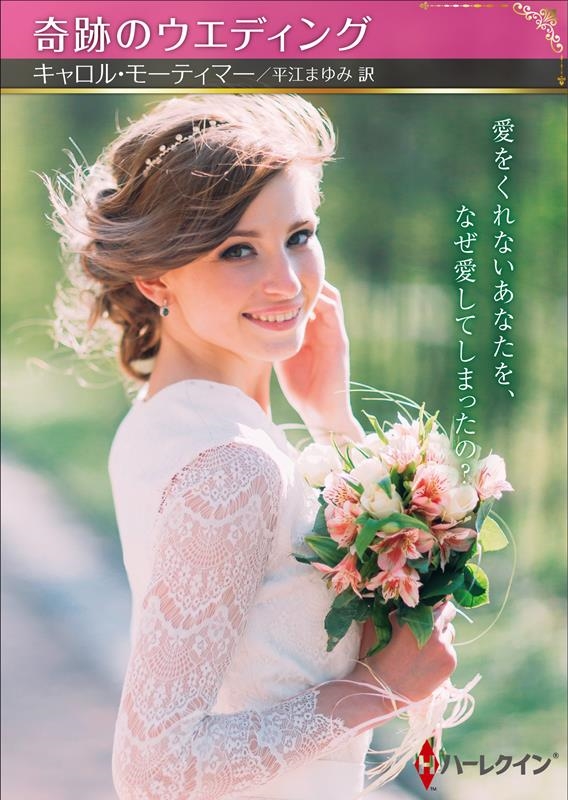 奇跡のウエディング ハーレクインSP文庫 HQSP 371 奇跡のウエディング ハーレクインSP文庫 HQSP 371