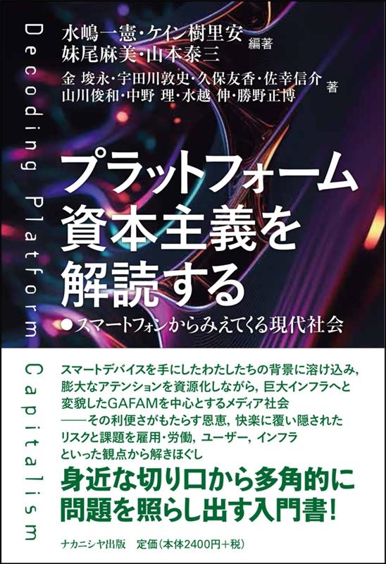 プラットフォーム資本主義を解読する スマートフォンからみえてくる現代社会 プラットフォーム資本主義を解読する スマートフォンからみえてくる現代社会