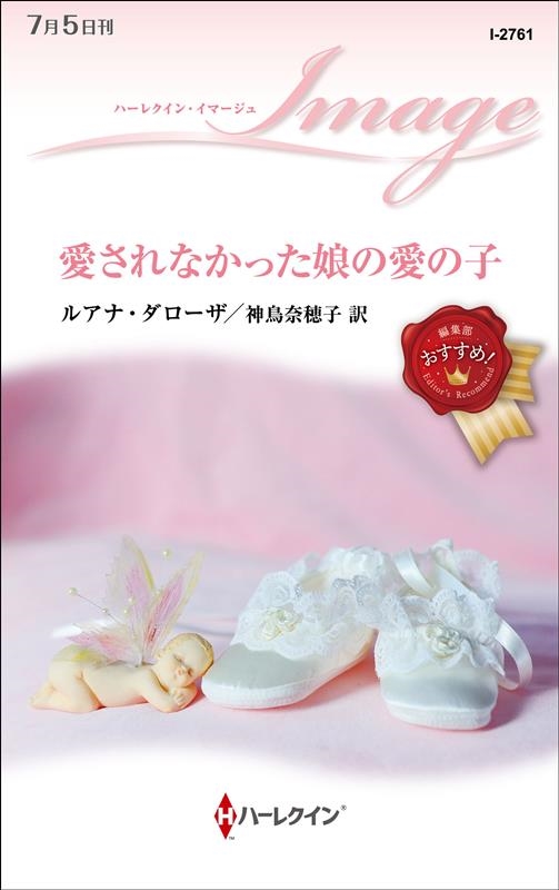 愛されなかった娘の愛の子 ハーレクイン・イマージュ I 2761 愛されなかった娘の愛の子 ハーレクイン・イマージュ I 2761