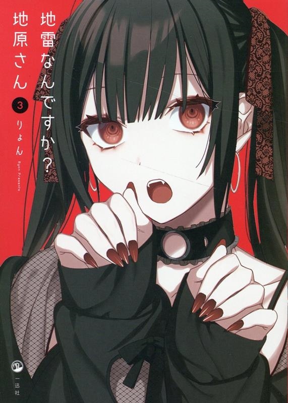 地雷なんですか?地原さん 3