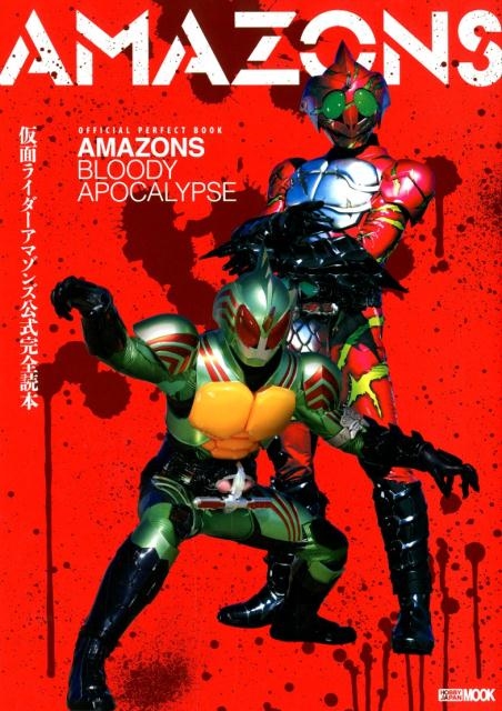 仮面ライダーアマゾンズ公式完全読本 OFFICIAL PERFECT BOOK AMAZONS BLOODY APO ホビージャパンMOOK 865[9784798617091]